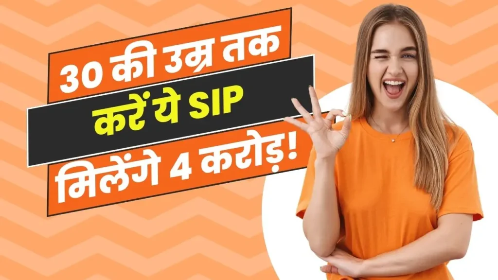 Do this SIP till the age of 30, you will get Rs 4 crore