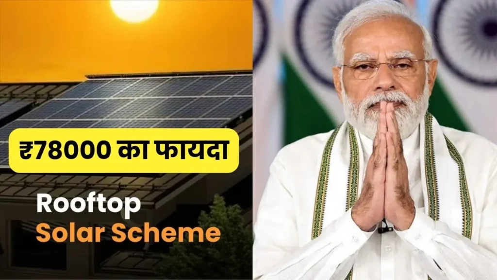 PM Surya Ghar Muft Bijli Yojana 