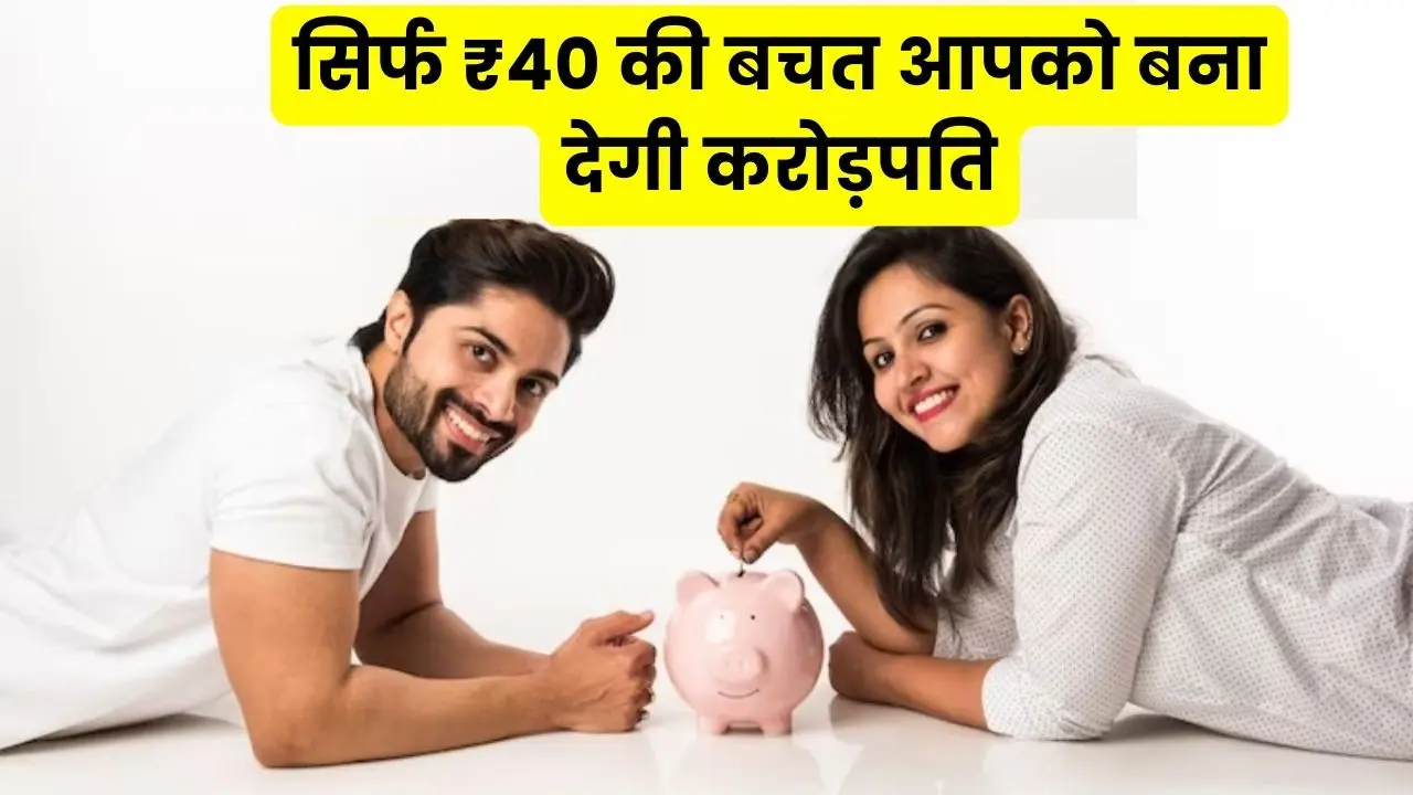 Saving just ₹ 40 per day will make you a millionaire