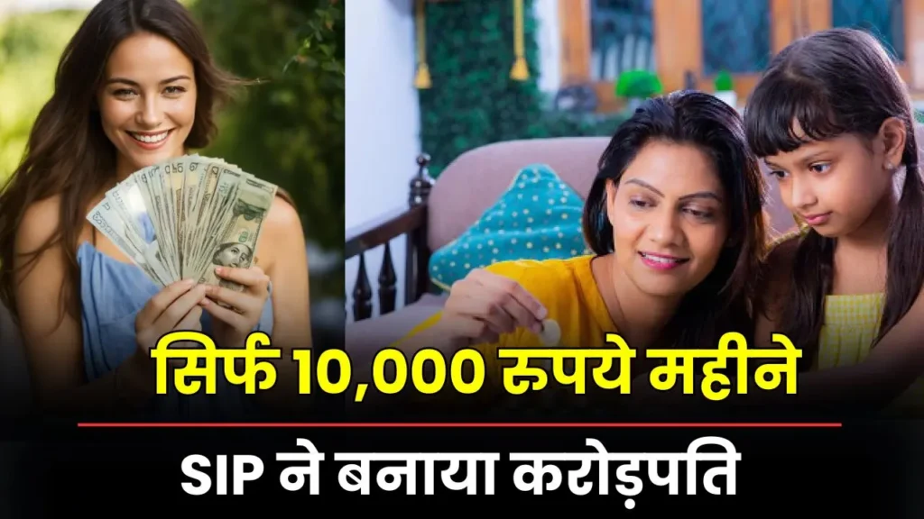 10000 monthly SIP makes you crorepati 