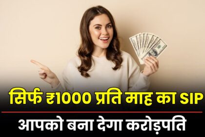 SIP of ₹1000 per month will make you a millionaire