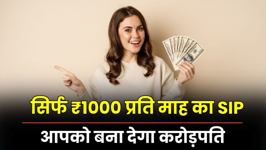 SIP of ₹1000 per month will make you a millionaire