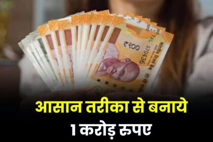 Make Rs 1 crore in this easy way