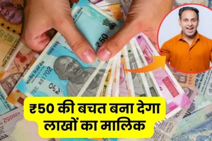 rs-50-rupees-saving-daily