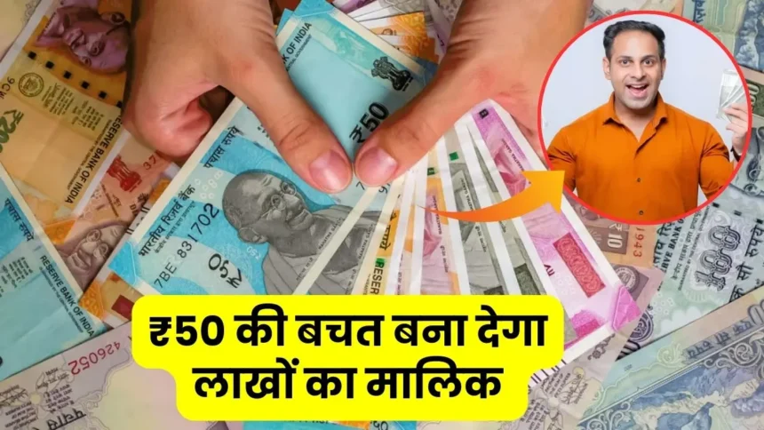 rs-50-rupees-saving-daily